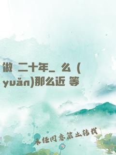 做藥二十年